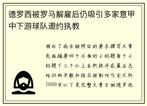 德罗西被罗马解雇后仍吸引多家意甲中下游球队邀约执教