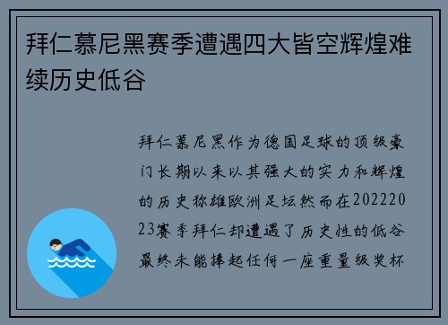 拜仁慕尼黑赛季遭遇四大皆空辉煌难续历史低谷 拜仁慕尼黑赛季遭遇四大皆空辉煌难续历史低谷