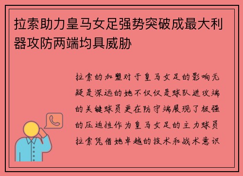 拉索助力皇马女足强势突破成最大利器攻防两端均具威胁 拉索助力皇马女足强势突破成最大利器攻防两端均具威胁