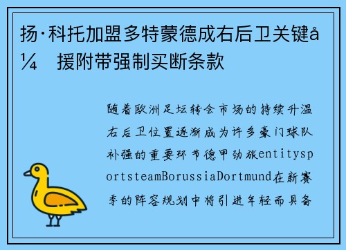 扬·科托加盟多特蒙德成右后卫关键引援附带强制买断条款 扬·科托加盟多特蒙德成右后卫关键引援附带强制买断条款