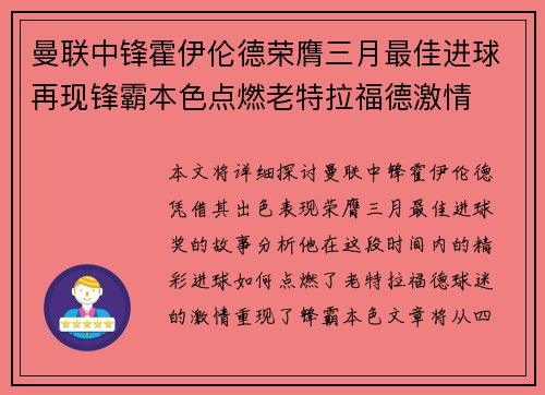 曼联中锋霍伊伦德荣膺三月最佳进球再现锋霸本色点燃老特拉福德激情 曼联中锋霍伊伦德荣膺三月最佳进球再现锋霸本色点燃老特拉福德激情