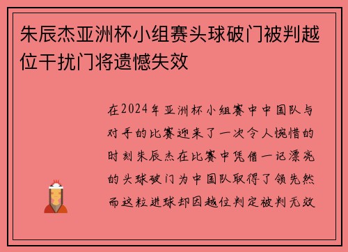 朱辰杰亚洲杯小组赛头球破门被判越位干扰门将遗憾失效 朱辰杰亚洲杯小组赛头球破门被判越位干扰门将遗憾失效