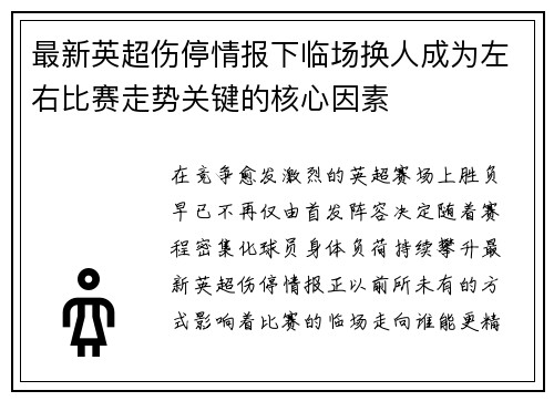 最新英超伤停情报下临场换人成为左右比赛走势关键的核心因素