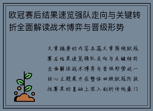 欧冠赛后结果速览强队走向与关键转折全面解读战术博弈与晋级形势 欧冠赛后结果速览强队走向与关键转折全面解读战术博弈与晋级形势