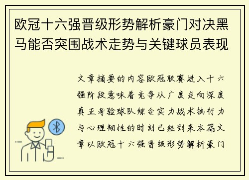 欧冠十六强晋级形势解析豪门对决黑马能否突围战术走势与关键球员表现 欧冠十六强晋级形势解析豪门对决黑马能否突围战术走势与关键球员表现