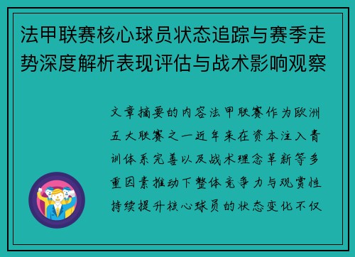 法甲联赛核心球员状态追踪与赛季走势深度解析表现评估与战术影响观察