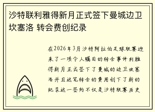 沙特联利雅得新月正式签下曼城边卫坎塞洛 转会费创纪录 沙特联利雅得新月正式签下曼城边卫坎塞洛 转会费创纪录