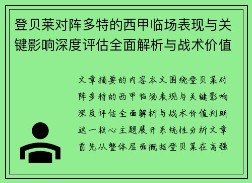 登贝莱对阵多特的西甲临场表现与关键影响深度评估全面解析与战术价值判断 登贝莱对阵多特的西甲临场表现与关键影响深度评估全面解析与战术价值判断