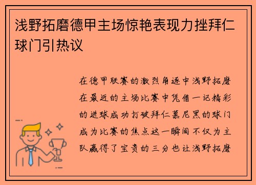 浅野拓磨德甲主场惊艳表现力挫拜仁球门引热议 浅野拓磨德甲主场惊艳表现力挫拜仁球门引热议