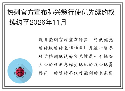 热刺官方宣布孙兴慜行使优先续约权 续约至2026年11月 热刺官方宣布孙兴慜行使优先续约权 续约至2026年11月