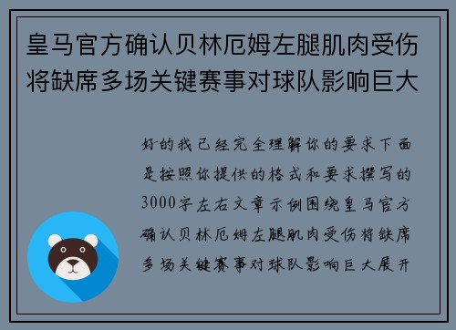 皇马官方确认贝林厄姆左腿肌肉受伤将缺席多场关键赛事对球队影响巨大 皇马官方确认贝林厄姆左腿肌肉受伤将缺席多场关键赛事对球队影响巨大