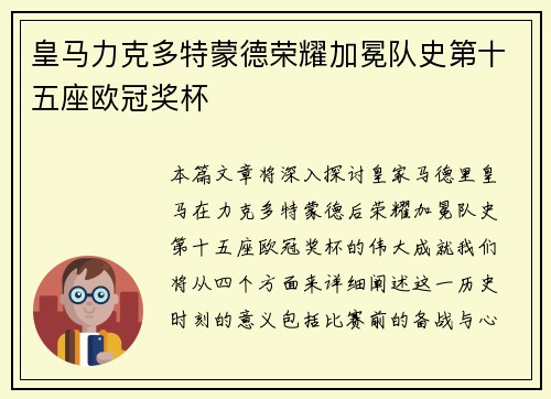 皇马力克多特蒙德荣耀加冕队史第十五座欧冠奖杯