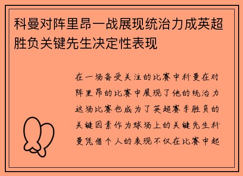 科曼对阵里昂一战展现统治力成英超胜负关键先生决定性表现 科曼对阵里昂一战展现统治力成英超胜负关键先生决定性表现