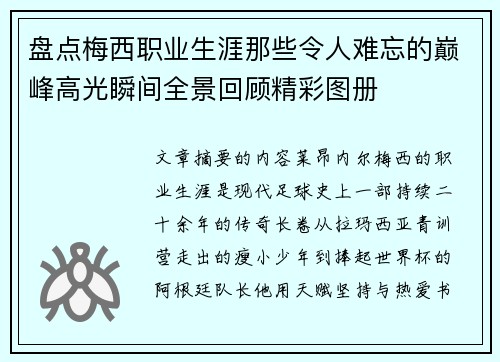 盘点梅西职业生涯那些令人难忘的巅峰高光瞬间全景回顾精彩图册 盘点梅西职业生涯那些令人难忘的巅峰高光瞬间全景回顾精彩图册