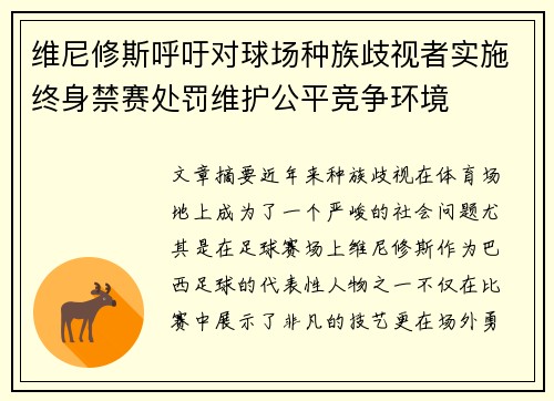 维尼修斯呼吁对球场种族歧视者实施终身禁赛处罚维护公平竞争环境 维尼修斯呼吁对球场种族歧视者实施终身禁赛处罚维护公平竞争环境