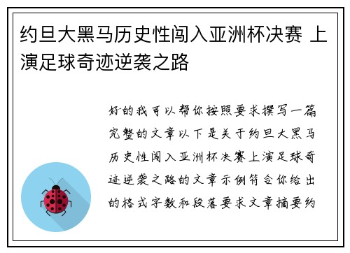 约旦大黑马历史性闯入亚洲杯决赛 上演足球奇迹逆袭之路 约旦大黑马历史性闯入亚洲杯决赛 上演足球奇迹逆袭之路