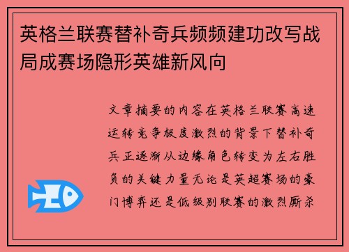 英格兰联赛替补奇兵频频建功改写战局成赛场隐形英雄新风向 英格兰联赛替补奇兵频频建功改写战局成赛场隐形英雄新风向
