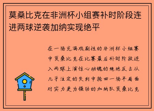 莫桑比克在非洲杯小组赛补时阶段连进两球逆袭加纳实现绝平