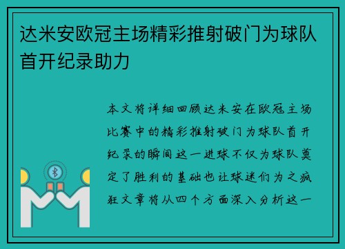 达米安欧冠主场精彩推射破门为球队首开纪录助力