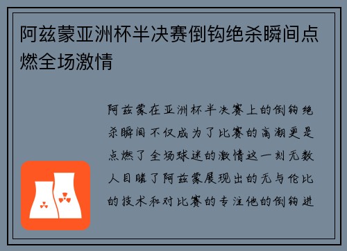 阿兹蒙亚洲杯半决赛倒钩绝杀瞬间点燃全场激情