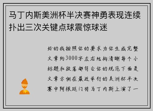 马丁内斯美洲杯半决赛神勇表现连续扑出三次关键点球震惊球迷