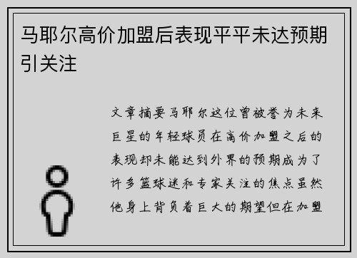 马耶尔高价加盟后表现平平未达预期引关注